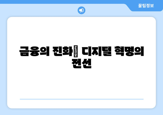 금융의 진화| 디지털 혁명의 전선