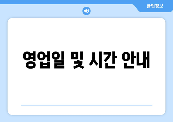 영업일 및 시간 안내