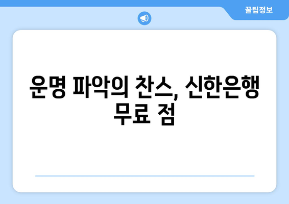 운명 파악의 찬스, 신한은행 무료 점