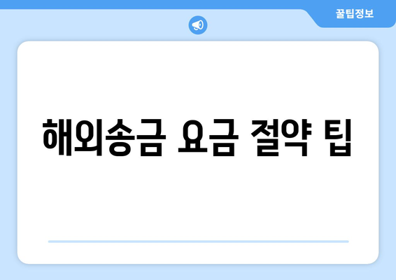 해외송금 요금 절약 팁