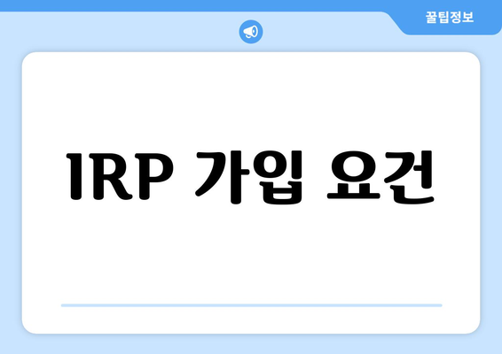IRP 가입 요건