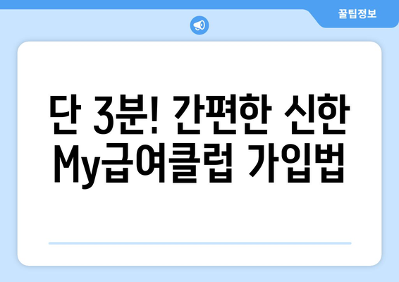 단 3분! 간편한 신한 My급여클럽 가입법