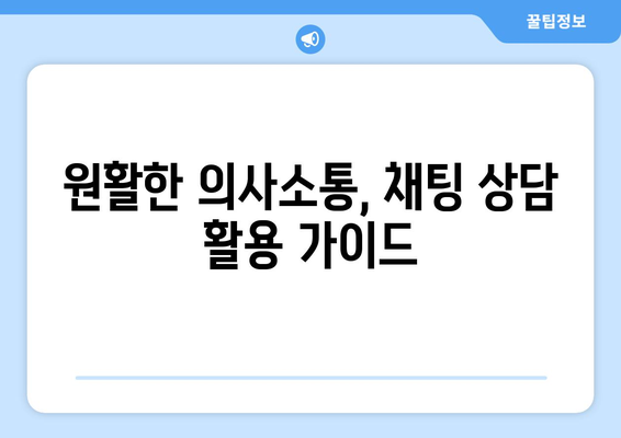 원활한 의사소통, 채팅 상담 활용 가이드