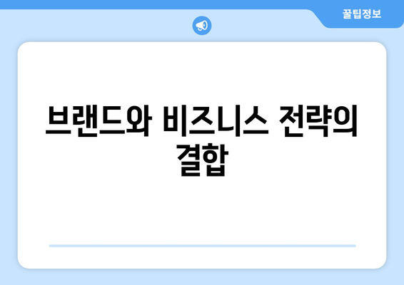 브랜드와 비즈니스 전략의 결합