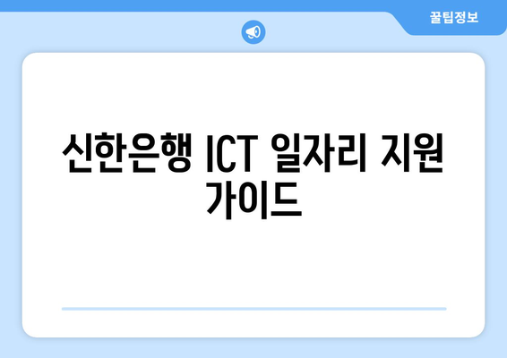 신한은행 ICT 일자리 지원 가이드