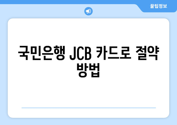 국민은행 JCB 카드로 절약 방법