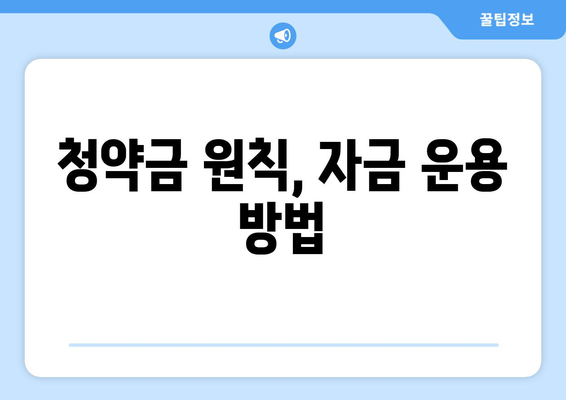 청약금 원칙, 자금 운용 방법