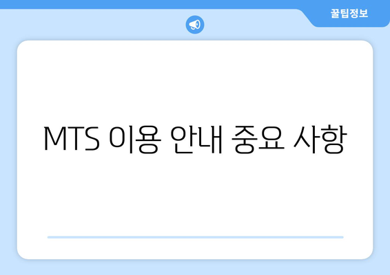 MTS 이용 안내 중요 사항
