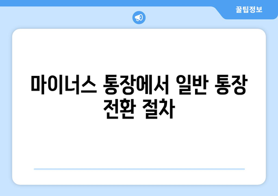 마이너스 통장에서 일반 통장 전환 절차