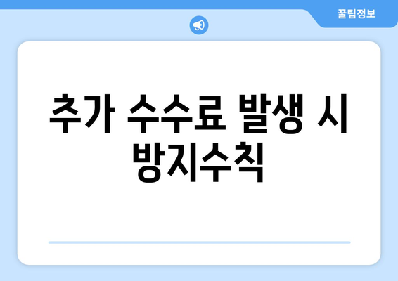 추가 수수료 발생 시 방지수칙