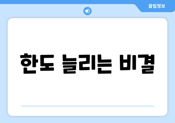 한도 늘리는 비결