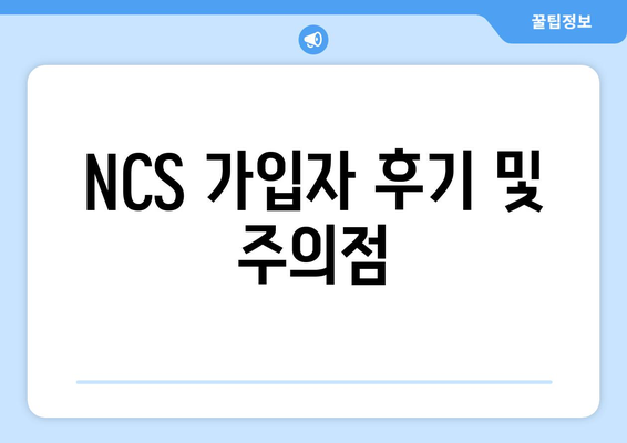 NCS 가입자 후기 및 주의점