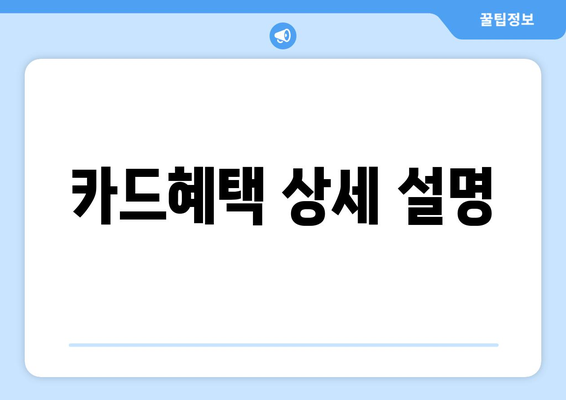 카드혜택 상세 설명