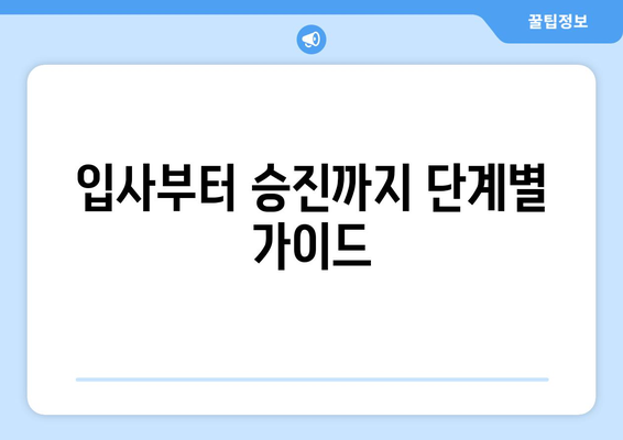 입사부터 승진까지 단계별 가이드