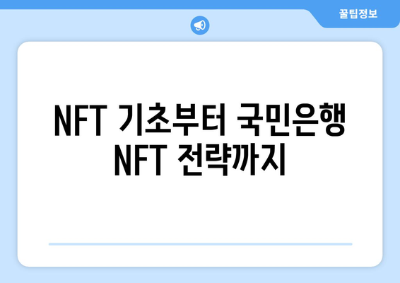 NFT 기초부터 국민은행 NFT 전략까지