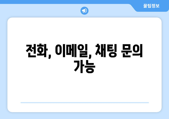 전화, 이메일, 채팅