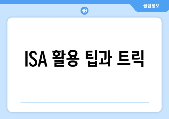 ISA 활용 팁과 트릭