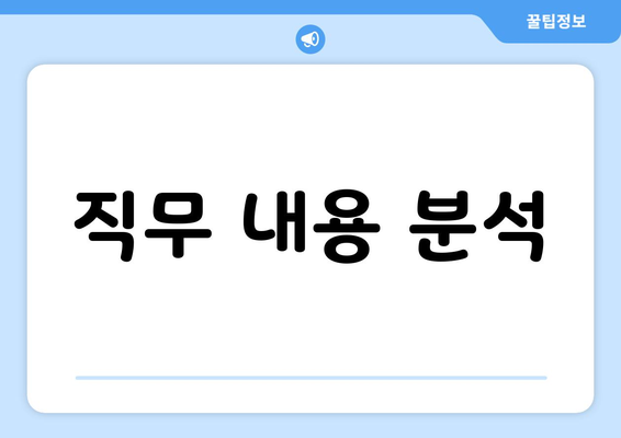 직무 내용 분석