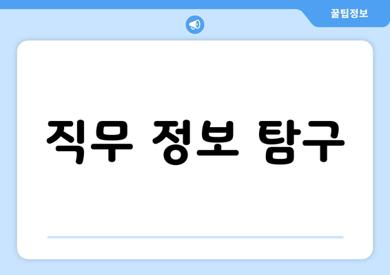 직무 정보 탐구