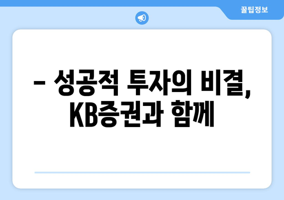 - 성공적 투자의 비결, KB증권과 함께
