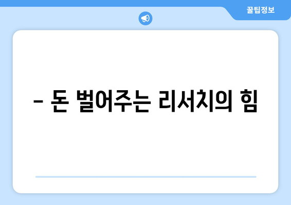 - 돈 벌어주는 리서치의 힘