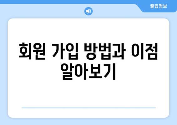회원 가입 방법과 이점 알아보기