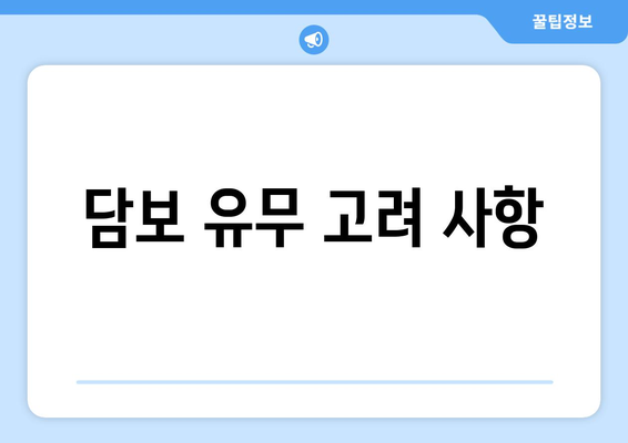 담보 유무 고려 사항