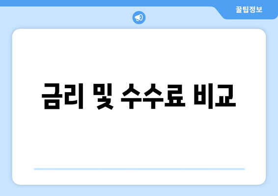 금리 및 수수료 비교