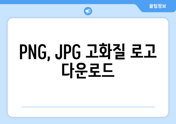 PNG, JPG 고화질 로고 다운로드