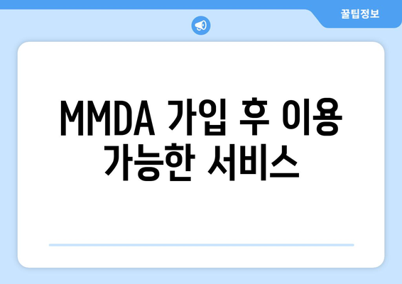MMDA 가입 후 이용 가능한 서비스