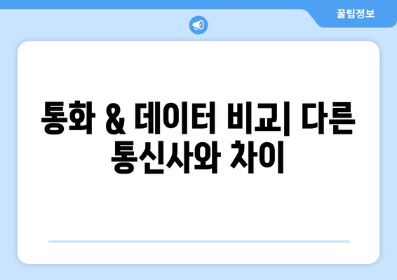 통화 & 데이터 비교| 다른 통신사와 차이