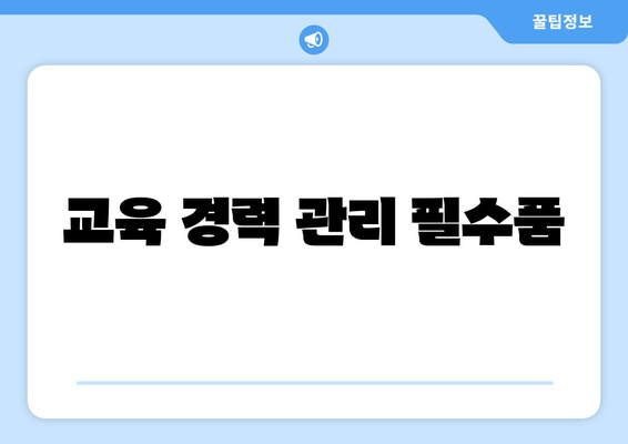 교육 경력 관리 필수품