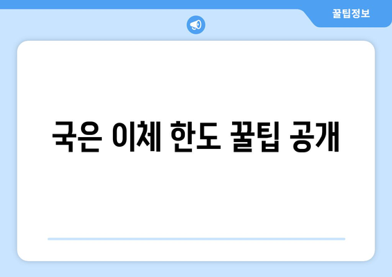 국은 이체 한도 꿀팁 공개