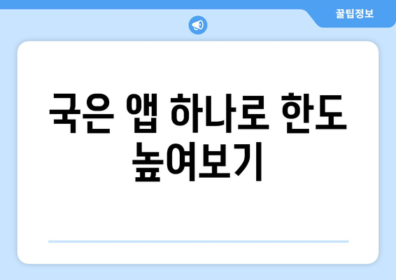 국은 앱 하나로 한도 높여보기