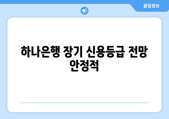 하나은행 장기 신용등급 전망 안정적