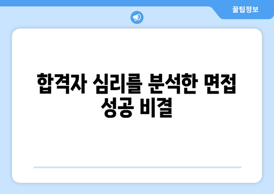 합격자 심리를 분석한 면접 성공 비결