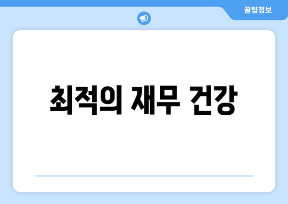 최적의 재무 건강