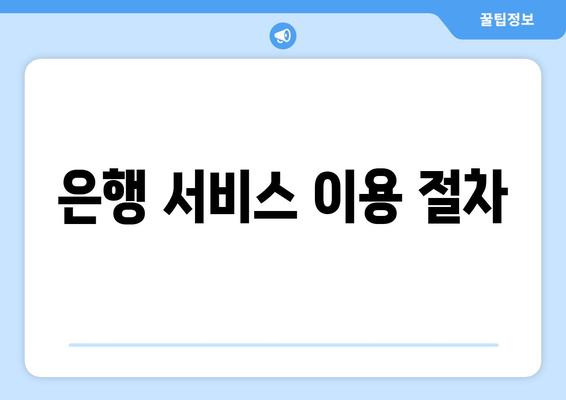 은행 서비스 이용 절차