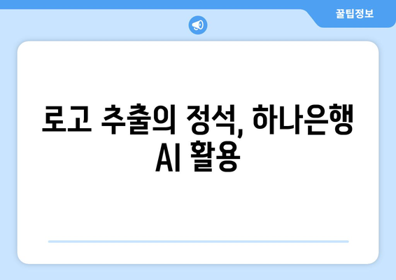 로고 추출의 정석, 하나은행 AI 활용