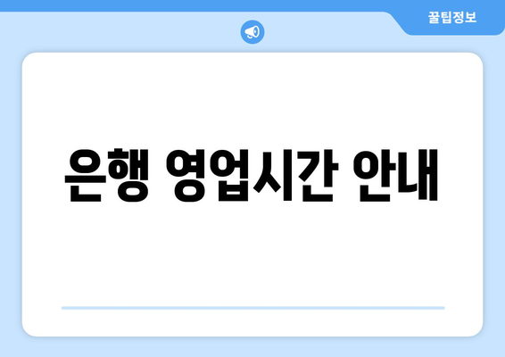 은행 영업시간 안내