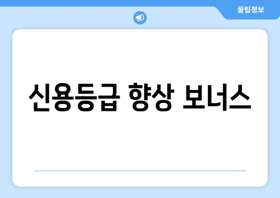신용등급 향상 보너스