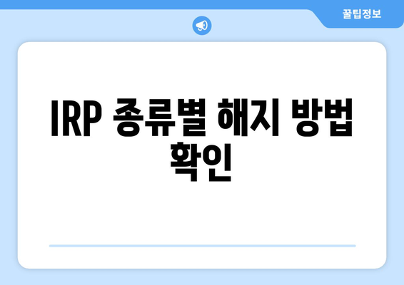 IRP 종류별 해지 방법 확인
