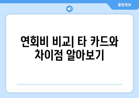 연회비 비교| 타 카드와 차이점 알아보기