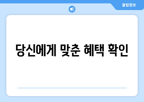 당신에게 맞춘 혜택 확인