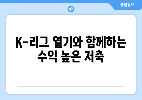 K-리그 열기와 함께하는 수익 높은 저축