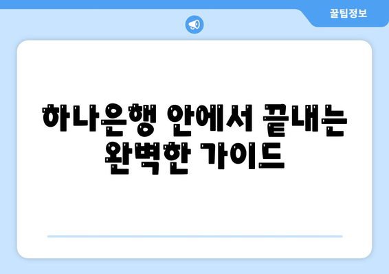 하나은행 안에서 끝내는 완벽한 가이드