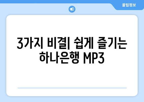 3가지 비결| 쉽게 즐기는 하나은행 MP3