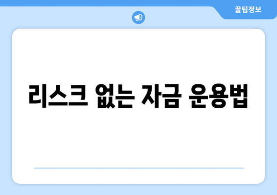 리스크 없는 자금 운용법