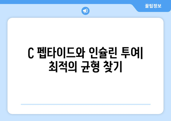 C 펩타이드와 인슐린 투여| 최적의 균형 찾기