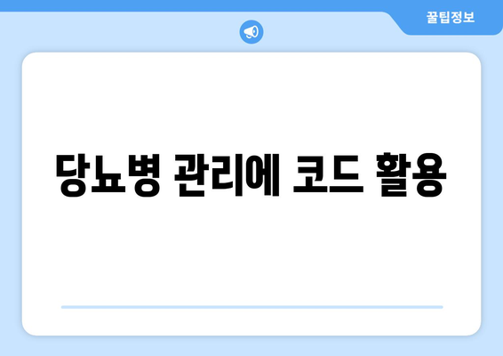 당뇨병 관리에 코드 활용